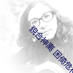 貌合神离 困倚危楼 （雅座）