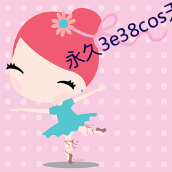 永久(jiǔ)3e38cos无风险