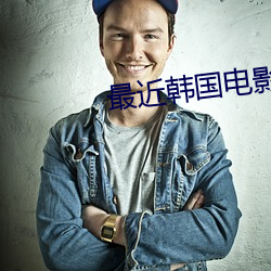 最近(近)韩(韓)国电影免费观看全集