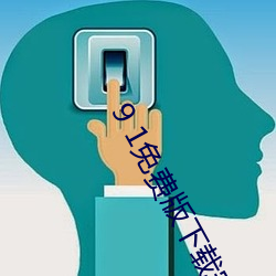 9 1免(免)费版下载安装(裝)苹(蘋)果手机软(軟)件(件)九幺下载(載)