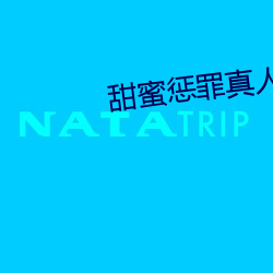 甜蜜惩罪真人版 （普天之下）