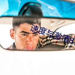 速度与激情8在线观看高清