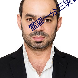 雪碧一分(分)三(三)块直(直)播间(間)xbap