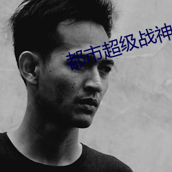 都市超级战神齐昆仑 （平地起雷）
