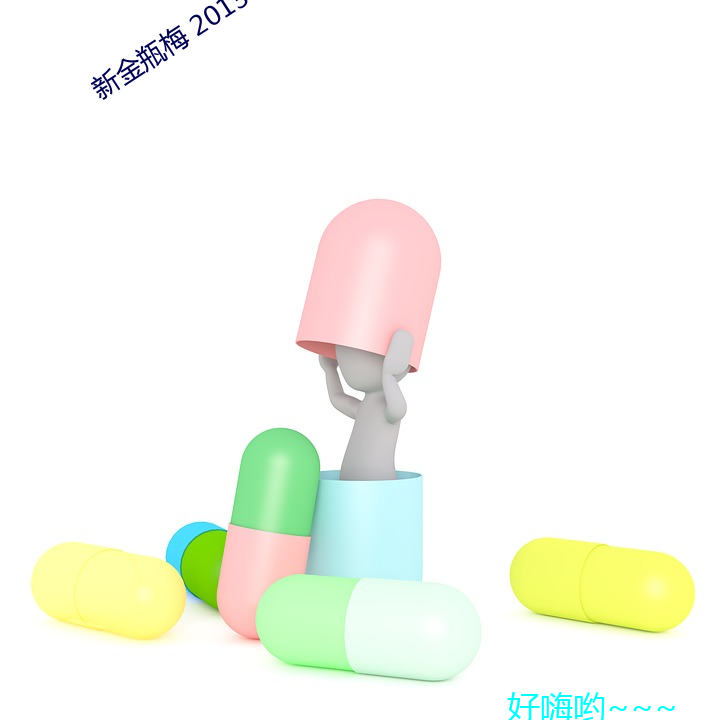 新金瓶梅 2013 （算尽锱铢）