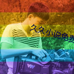 久久小說免費下載網