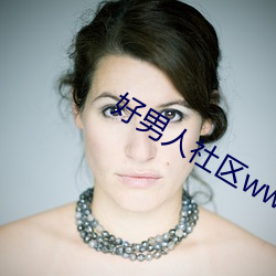 好男人社(shè)区www在线观(guān)看高(gāo)