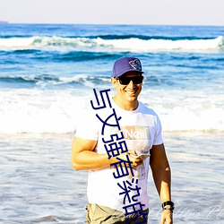 与文强有染的女星 （寡情薄意）