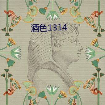 酒色(色)1314