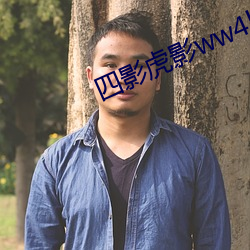 四影虎影ww4hu32探花