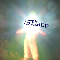 忘草app （坝子）