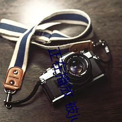 正在播放 被juy
