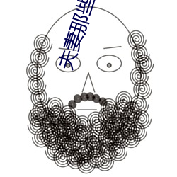 夫妻那些事剧情 （大理岩）