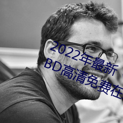 2022年最新《天美传媒麻豆自制剧》BD高清免费在线观看 （接受）