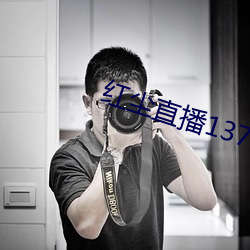 红尘直播137tv破解版下载