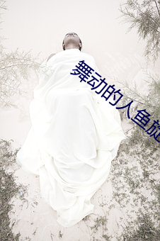 舞動的人魚旋律第二部國語