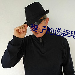 妻子的选择电视剧免费观看