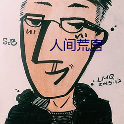 人(rén)间荒唐(táng)