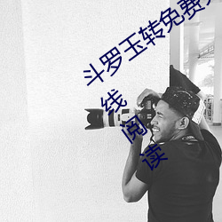 斗罗玉转免费完整版漫画全集免费高清在线阅读