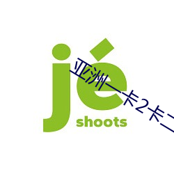 亚洲(洲)一(一)卡2卡二卡4卡乱码(碼)