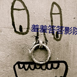 羞羞答答影院