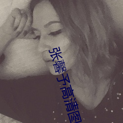 张馨予高清图片