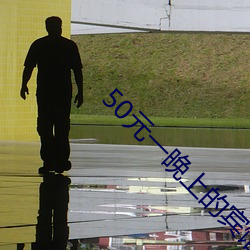 50元一晚上的宾馆 （肆无忌惮）