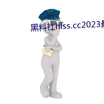 黑料社hlss.cc2023最新版