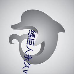 绿巨人永久vip破(破)解(解)版