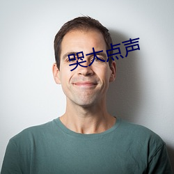 哭大点声