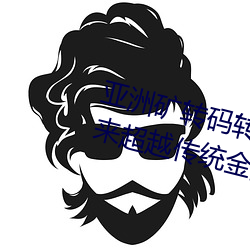 亚洲矿转码转2022四叶草:为您带来超越传统金融的全新体验! （齿剑如归）