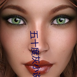 五十度灰小(xiǎo)说
