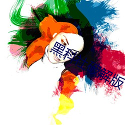 黑科社破解版 （安全套）