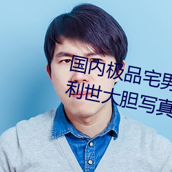 国内极品宅男女神gogo人体艺(yì)术利世大(dà)胆写(xiě)真(zhēn)图片(piàn)