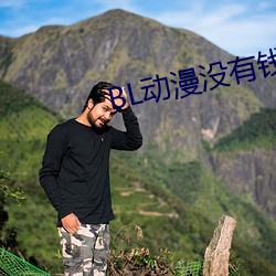 BL動漫沒有錢