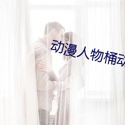 动漫人物桶动漫人物免费看