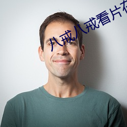 八戒八戒看片在线观看神马(mǎ)