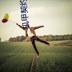 机(jī)甲契约奴隶(lì)