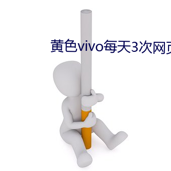 黄色vivo每天3次网页版 （别离）