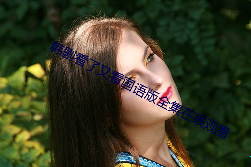 韩剧看了又(又)看国语版(版)全(全)集在(在)线(線)观(觀)看(看)