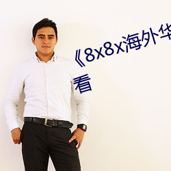 《8x8x海外華人免費》免費在線觀看