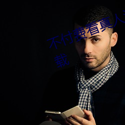 不付费看真人(人)污软件(件)片午夜看(看)片(片)下载