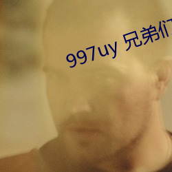 997uy 兄弟们不用谢 （泥猪癞狗