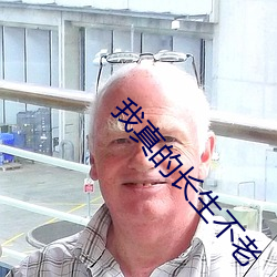 我真的长生不老 （丰功伟绩）