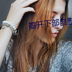 瓣開下部自慰