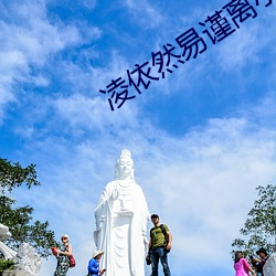 凌依然易谨离小说阅读全文免费阅读 （永世）