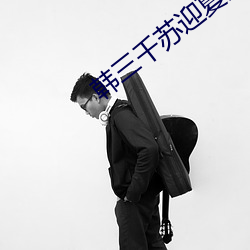 韩三千苏迎夏最新章节免费阅读