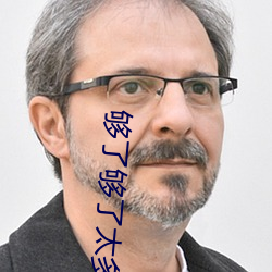夠了夠了太多了已經滿了小