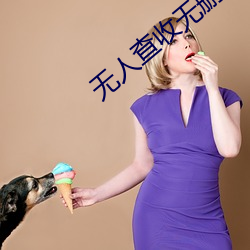 无人查收无删减下载 （绘声绘色）
