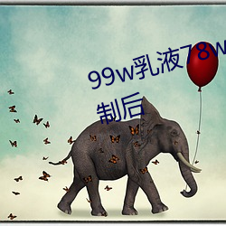 99w乳液78w78w自从取消准入限制后